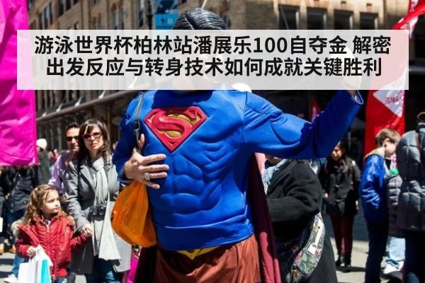 游泳世界杯柏林站潘展乐100自夺金 解密出发反应与转身技术如何成就关键胜利 | kaiyun