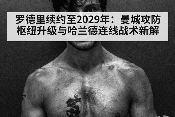 罗德里续约至2029年：曼城攻防枢纽升级与哈兰德连线战术新解 | kaiyun