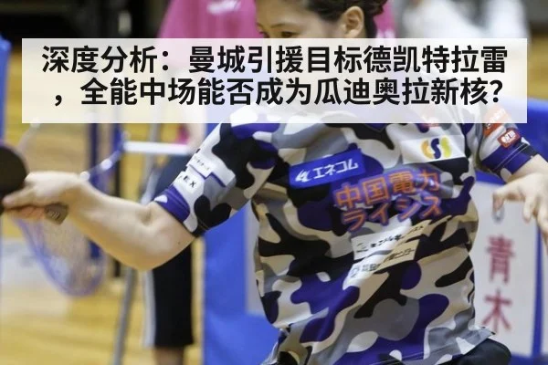 深度分析：曼城引援目标德凯特拉雷，全能中场能否成为瓜迪奥拉新核？ | kaiyun