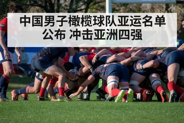 中国男子橄榄球队亚运名单公布 冲击亚洲四强