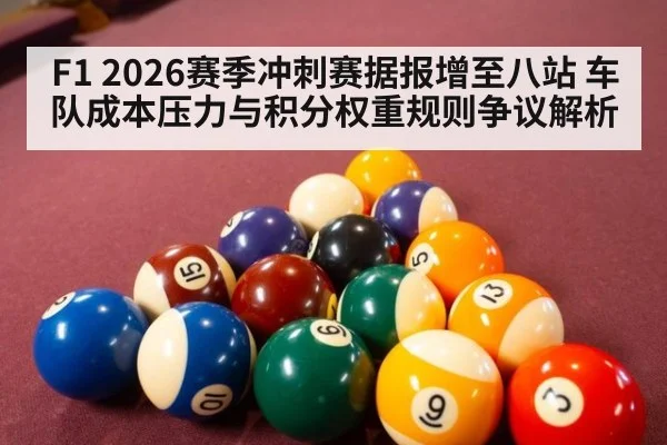 F1 2026赛季冲刺赛据报增至八站 车队成本压力与积分权重规则争议解析 | kaiyun