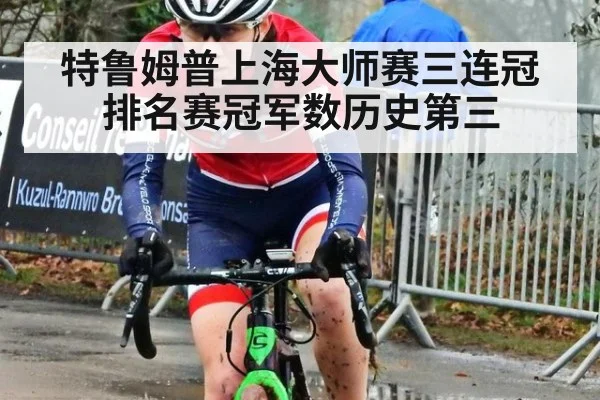 特鲁姆普上海大师赛三连冠 排名赛冠军数历史第三 | kaiyun