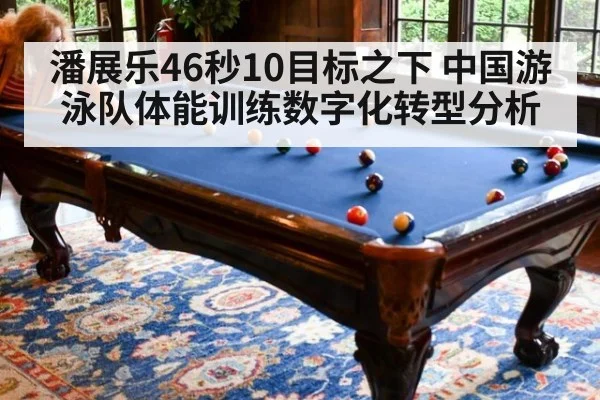 潘展乐46秒10目标之下 中国游泳队体能训练数字化转型分析